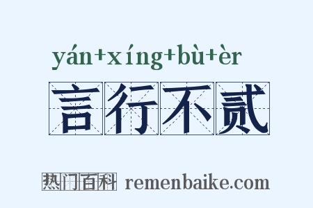 言行不贰是什么意思的图片